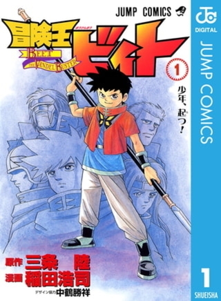冒険王ビィト 18巻パック