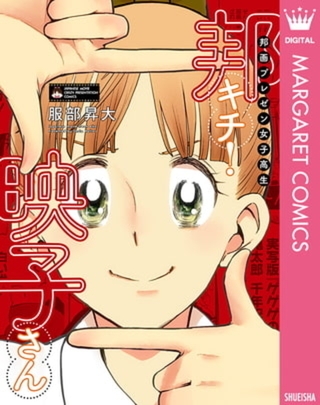 邦画プレゼン女子高生　邦キチ！ 映子さん 12巻パック