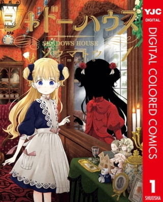 シャドーハウス カラー版 19巻パック
