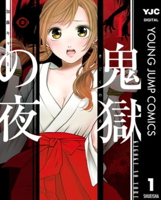 鬼獄の夜 単行本版 14巻パック