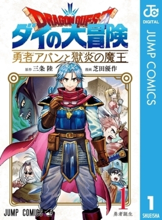 ドラゴンクエスト ダイの大冒険 勇者アバンと獄炎の魔王 12巻パック