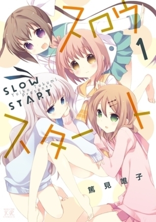 スロウスタート 12巻パック
