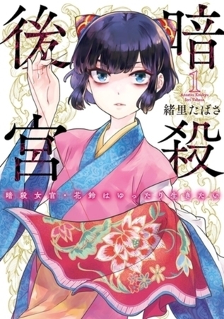 暗殺後宮～暗殺女官・花鈴はゆったり生きたい～ 8巻パック