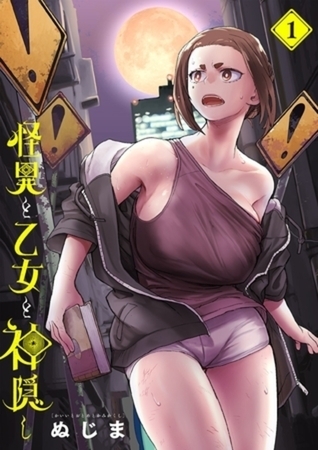 怪異と乙女と神隠し 9巻パック