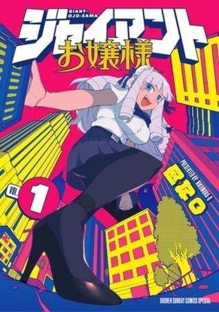 ジャイアントお嬢様 10巻パック
