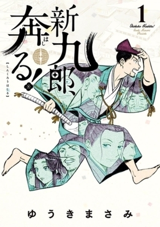 新九郎、奔る！ 19巻パック