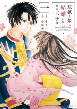 灰被り姫は結婚した、なお王子は 8巻パック