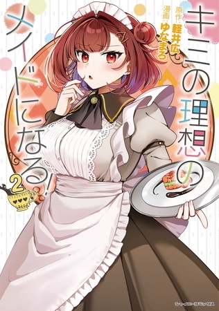 キミの理想のメイドになる！2