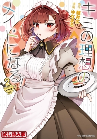 【無料お試し版】キミの理想のメイドになる！2