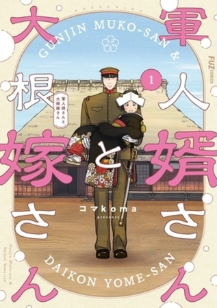軍人婿さんと大根嫁さん 5巻パック
