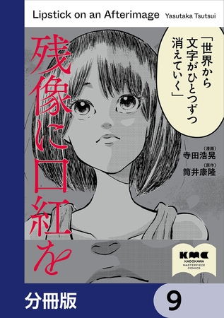 残像に口紅を【分冊版】　9