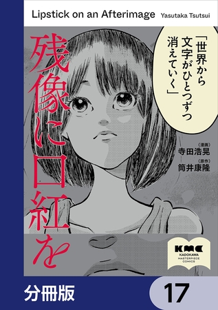 残像に口紅を【分冊版】　17
