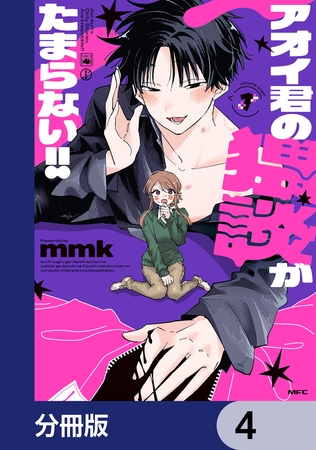 アオイ君の猥談がたまらない!!【分冊版】　4