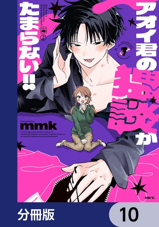 アオイ君の猥談がたまらない!!【分冊版】　10