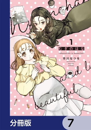 むぎのはな〜shared life is beautiful〜【分冊版】　7