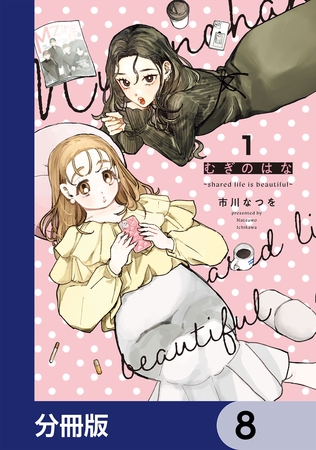 むぎのはな〜shared life is beautiful〜【分冊版】　8