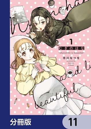 むぎのはな〜shared life is beautiful〜【分冊版】　11
