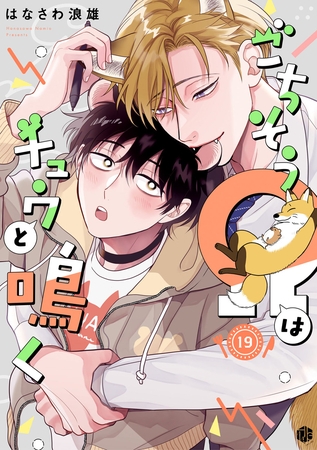 ごちそうΩはチュウと鳴く 第19話