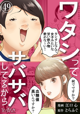ワタシってサバサバしてるから（49）