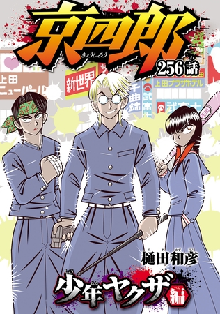 京四郎(話売り)　#256