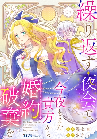 繰り返す夜会で、今夜もまた貴方から婚約破棄を9