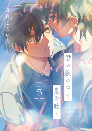 君の腕の中で息を吐く　#5