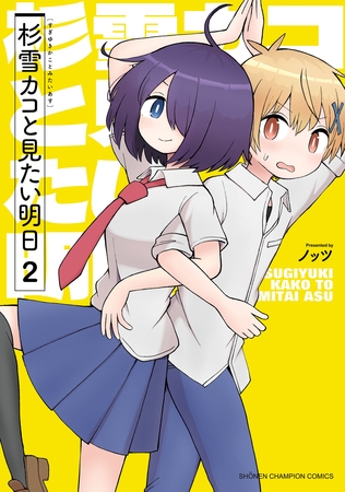 杉雪カコと見たい明日　2