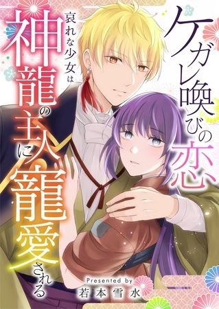 ケガレ喚びの恋 ～哀れな少女は神龍の主人に寵愛される～ 9