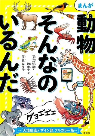 【期間限定　試し読み増量版】まんが　動物そんなのいるんだ　～『天地創造デザイン部』カラー版～