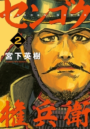 【期間限定　無料お試し版】センゴク権兵衛（２）