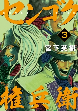 【期間限定　無料お試し版】センゴク権兵衛（３）