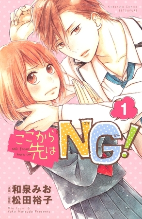 【期間限定　無料お試し版】ここから先はＮＧ！　分冊版（１）