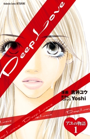 【期間限定　無料お試し版】Ｄｅｅｐ　Ｌｏｖｅ　アユの物語　分冊版（１）