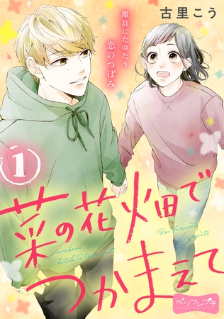 【期間限定　無料お試し版】菜の花畑でつかまえて　ベツフレプチ（１）
