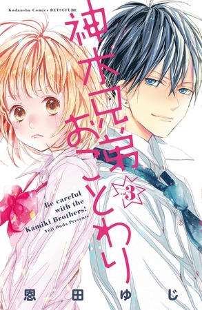 【期間限定　無料お試し版】神木兄弟おことわり　分冊版（３）