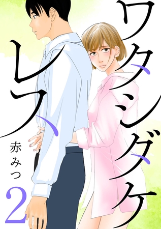 【期間限定　無料お試し版】ワタシダケレス【分冊版】　2