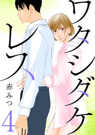 【期間限定　無料お試し版】ワタシダケレス【分冊版】　4