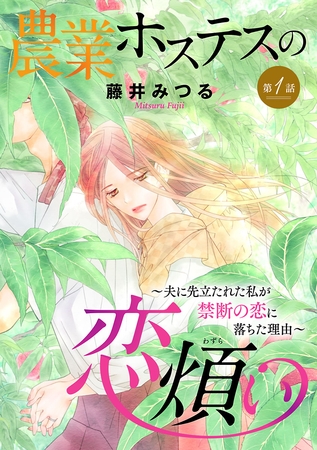 【期間限定　無料お試し版】農業ホステスの恋煩い～夫に先立たれた私が禁断の恋に落ちた理由～【分冊版】　1