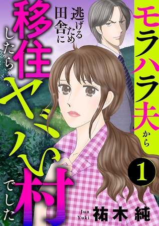 【期間限定　無料お試し版】モラハラ夫から逃げるため田舎に移住したらヤバい村でした【分冊版】　1