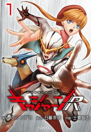 キャシャーンR(話売り)　#1