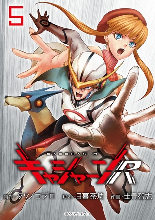 キャシャーンR(話売り)　#5