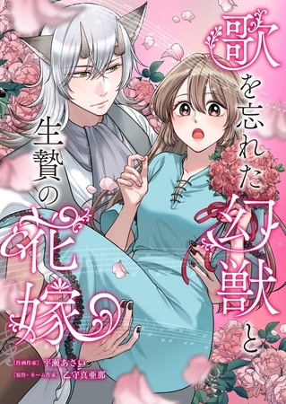歌を忘れた幻獣と生贄の花嫁 3