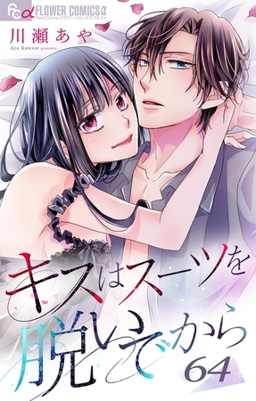キスはスーツを脱いでから 64　～ハローアゲイン1～ 64