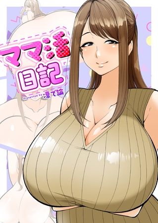 ママ活日記