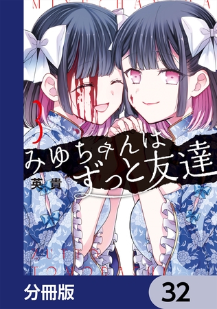 みゆちゃんはずっと友達【分冊版】　32