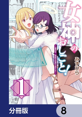 女神のおしごと！〜限界女子、異世界で女神はじめました〜【分冊版】　8