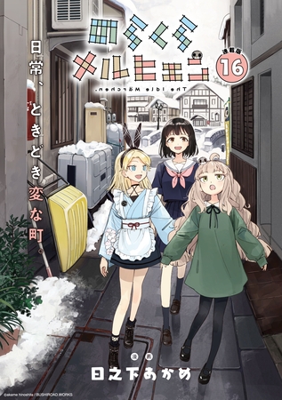 のらくらメルヒェン 連載版：16