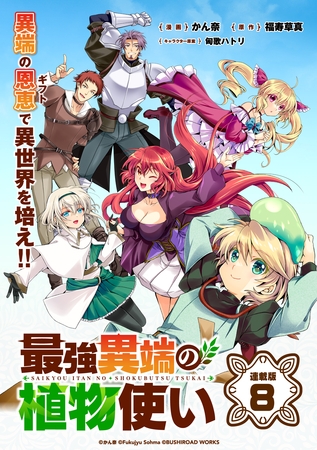 最強異端の植物使い 連載版：8