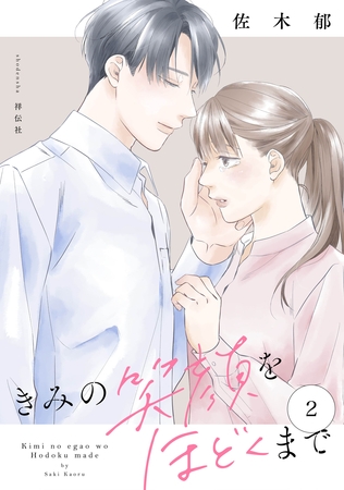 きみの笑顔をほどくまで（２）【電子単行本特典付】