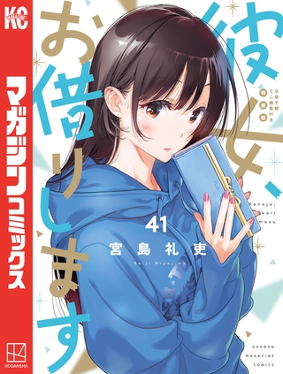 彼女、お借りします（４１）　水原千鶴ミニ画集付き特装版